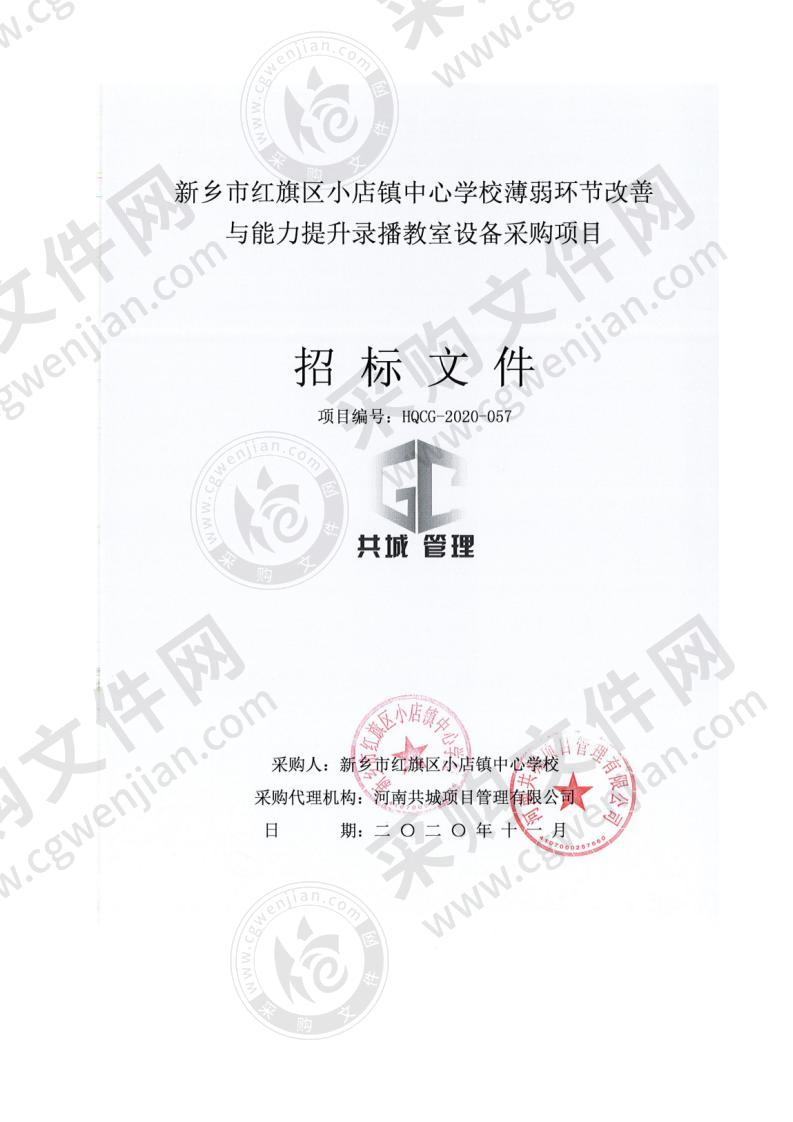 新乡市红旗区小店镇中心学校薄弱环节改善与能力提升录播教室设备采购项目