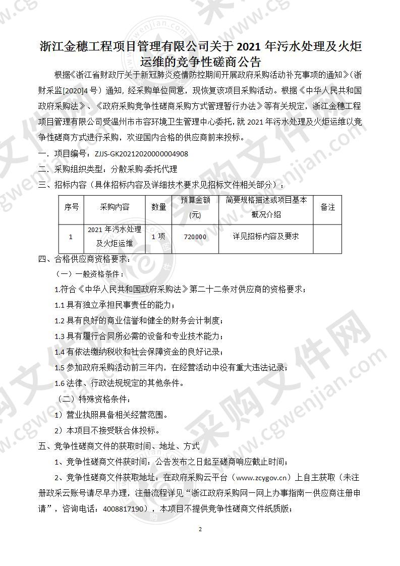 2021年污水处理及火炬运维