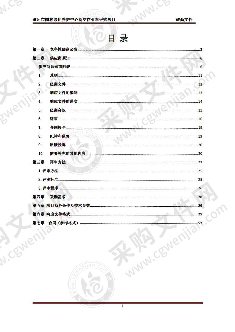 漯河市园林绿化养护中心高空作业车采购项目