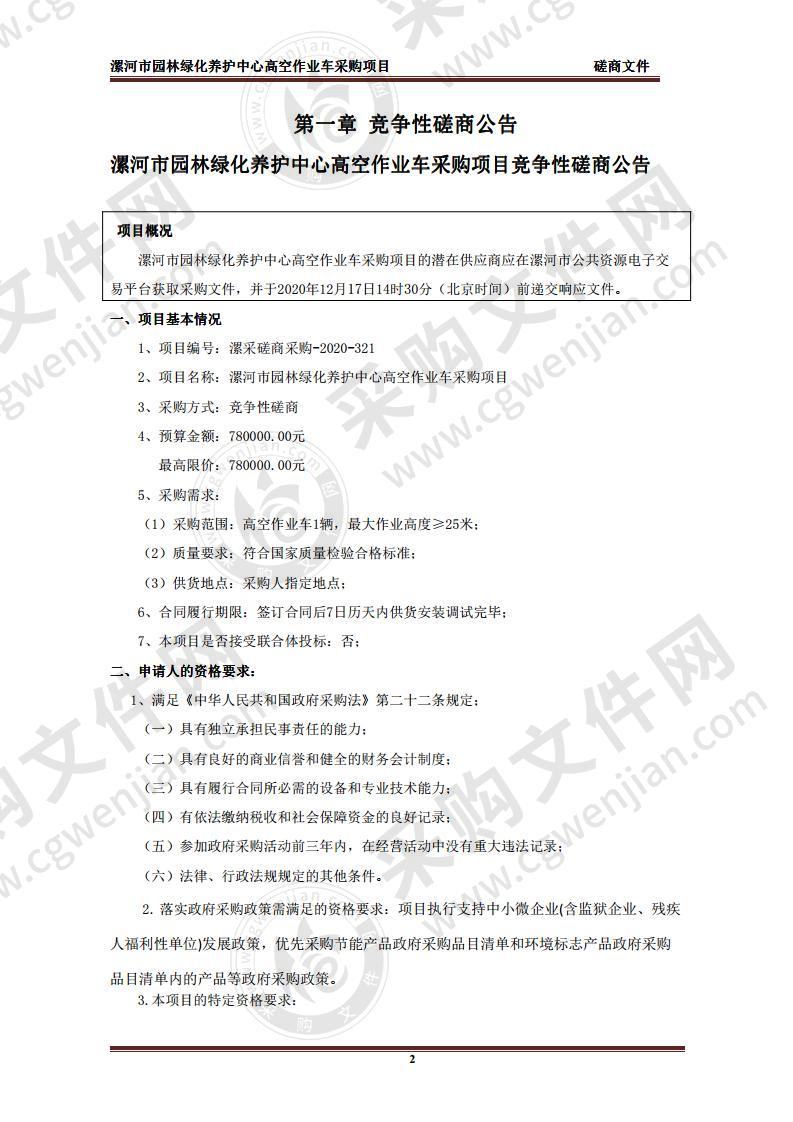 漯河市园林绿化养护中心高空作业车采购项目