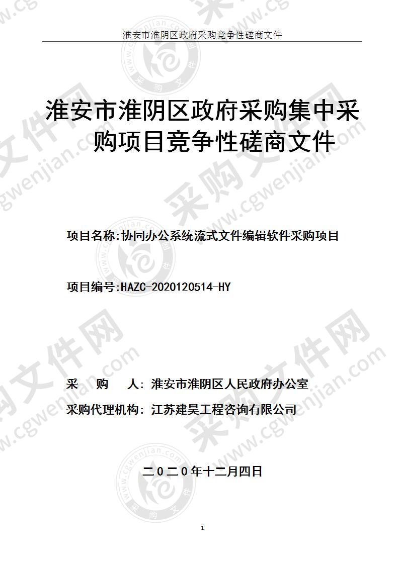 淮安市淮阴区人民政府办公室协同办公系统流式文件编辑软件采购项目