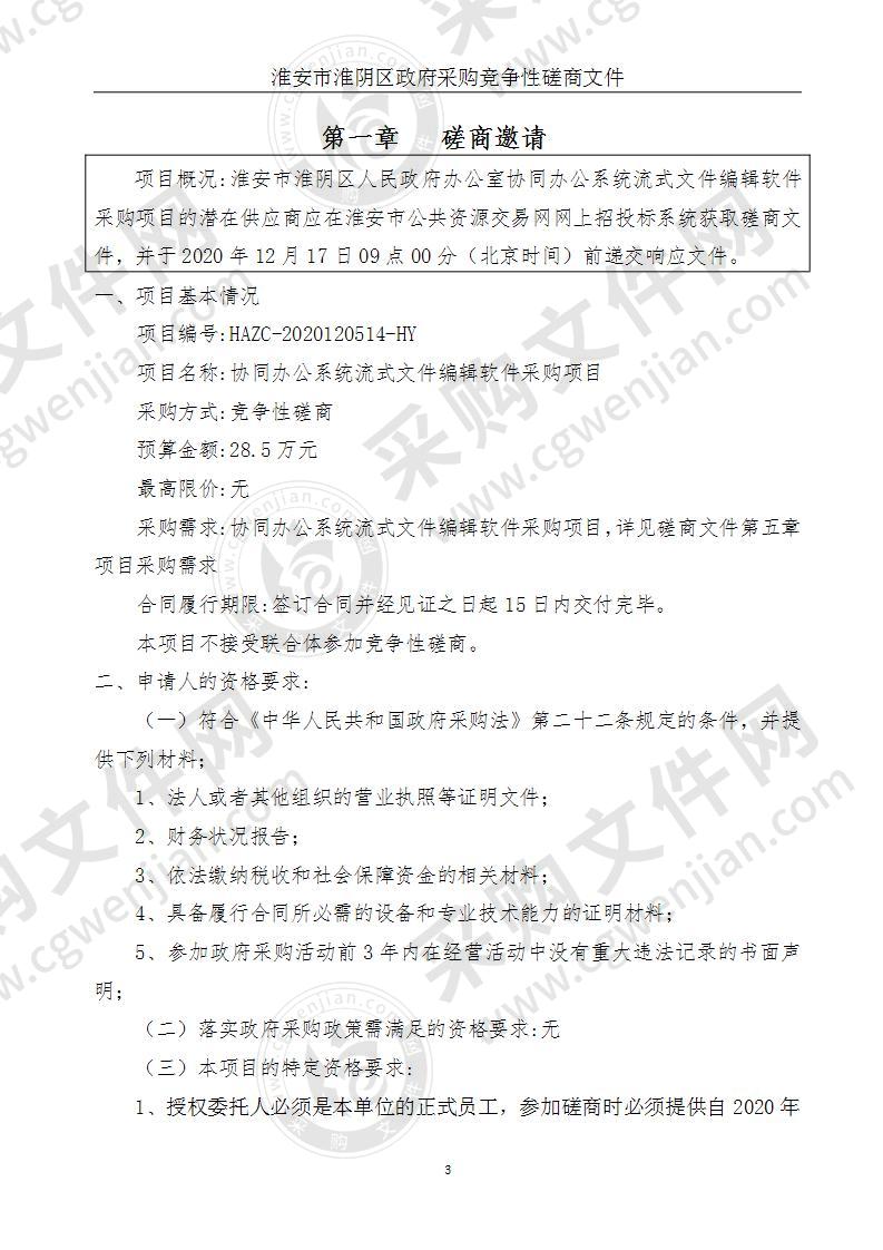 淮安市淮阴区人民政府办公室协同办公系统流式文件编辑软件采购项目