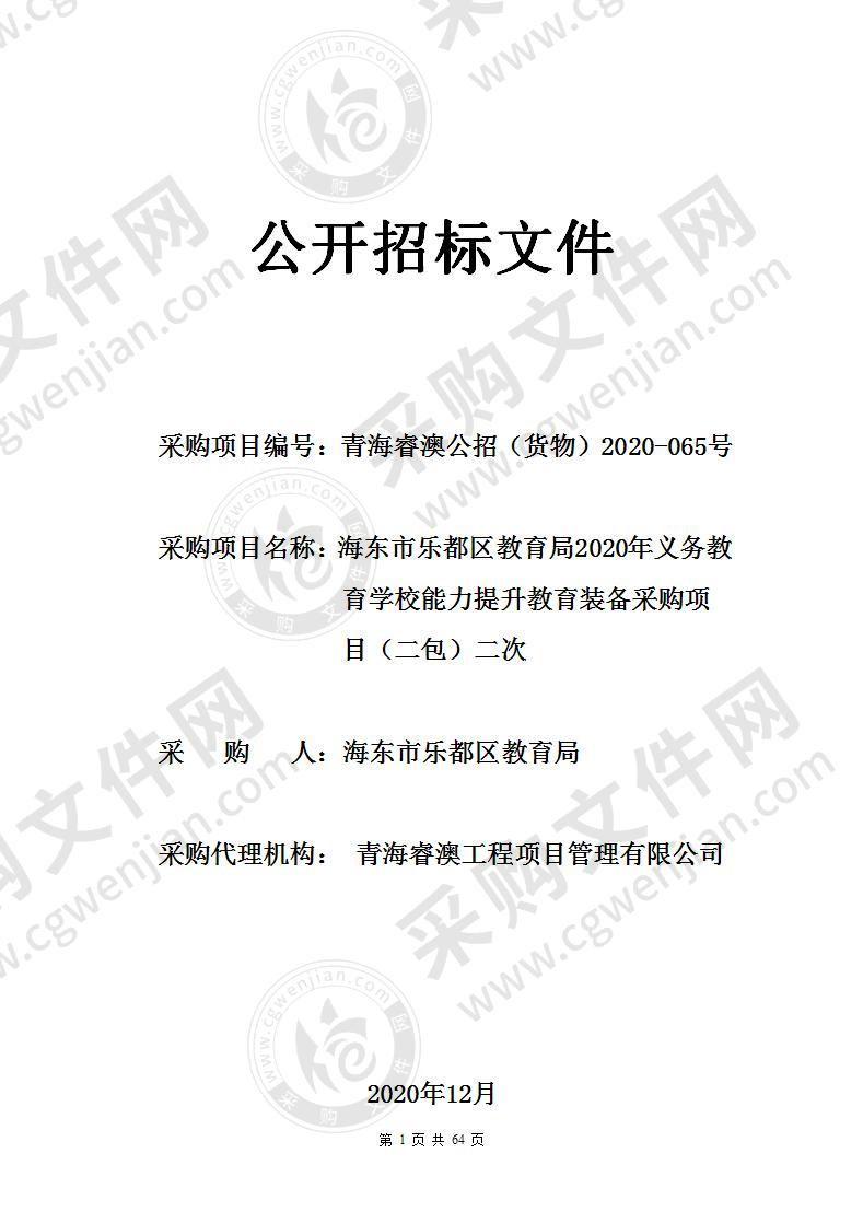 海东市乐都区教育局2020年义务教育学校能力提升教育装备采购项目（二包）