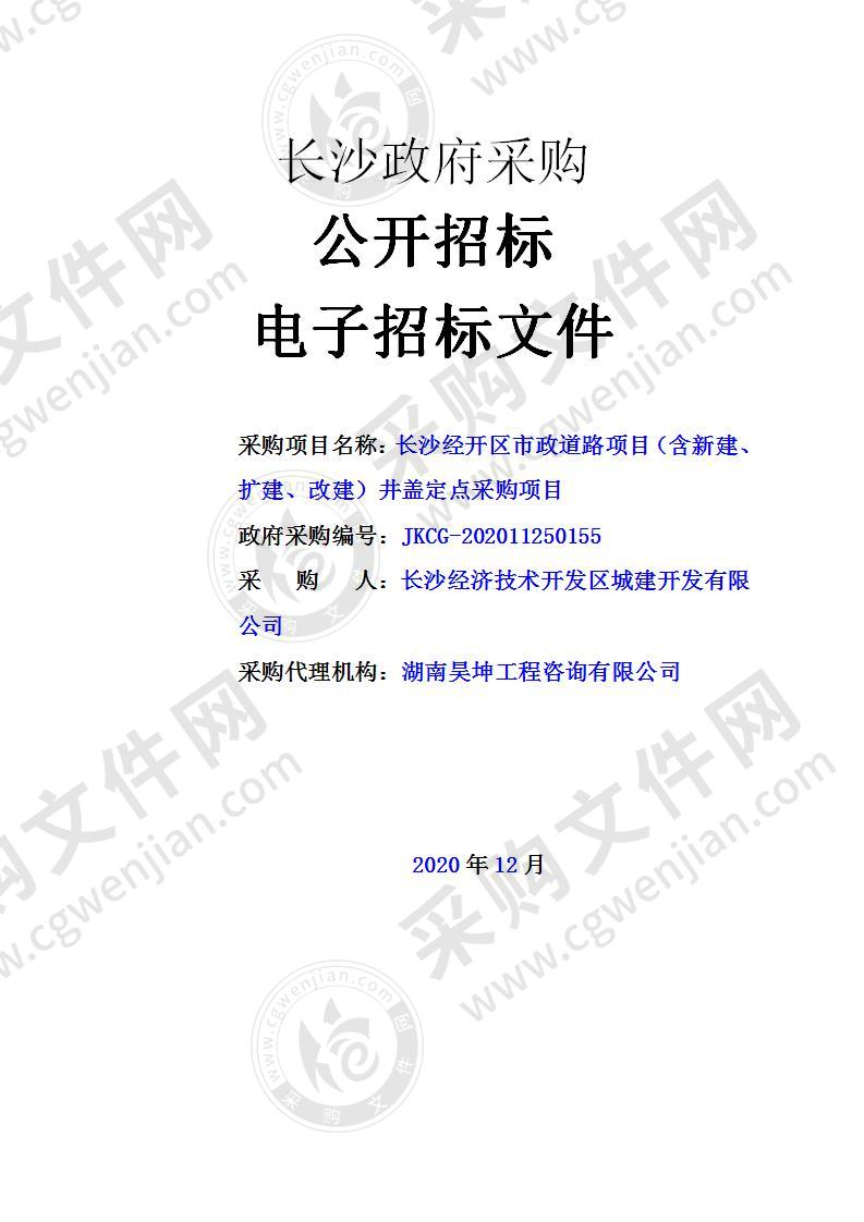 长沙经开区市政道路项目（含新建、扩建、改建）井盖定点采购项目