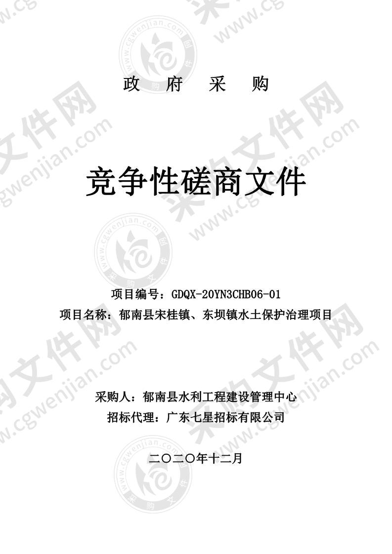 郁南县宋桂镇、东坝镇水土保护治理项目