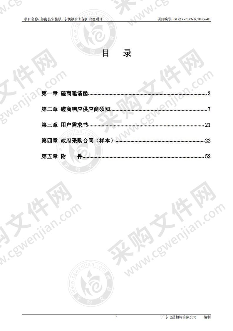 郁南县宋桂镇、东坝镇水土保护治理项目