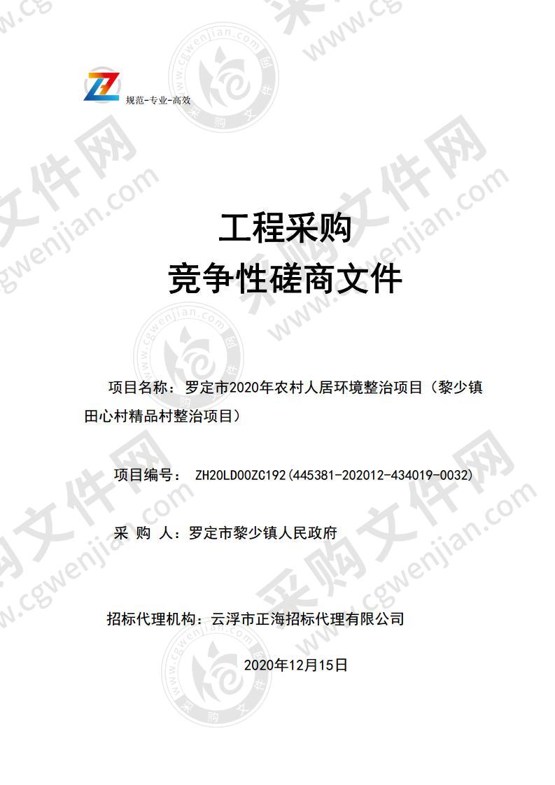 罗定市2020年农村人居环境整治项目（黎少镇田心村精品村整治项目）