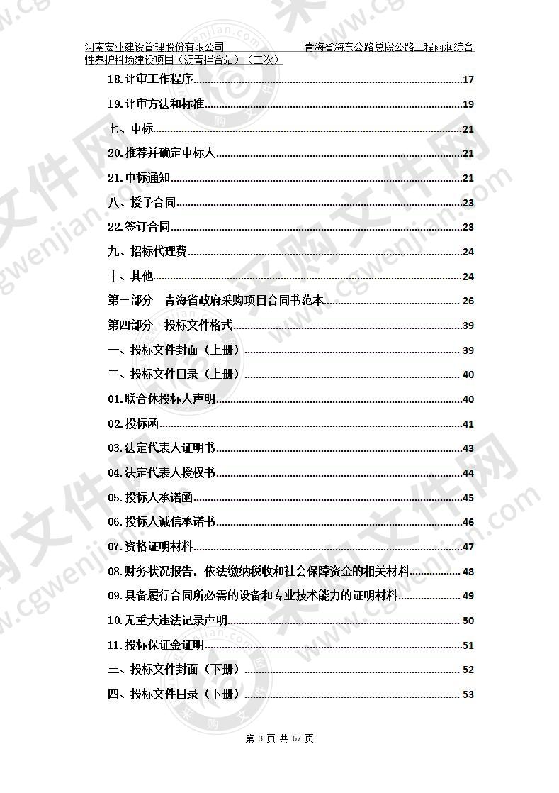 青海省海东公路总段公路工程雨润综合性养护料场建设项目