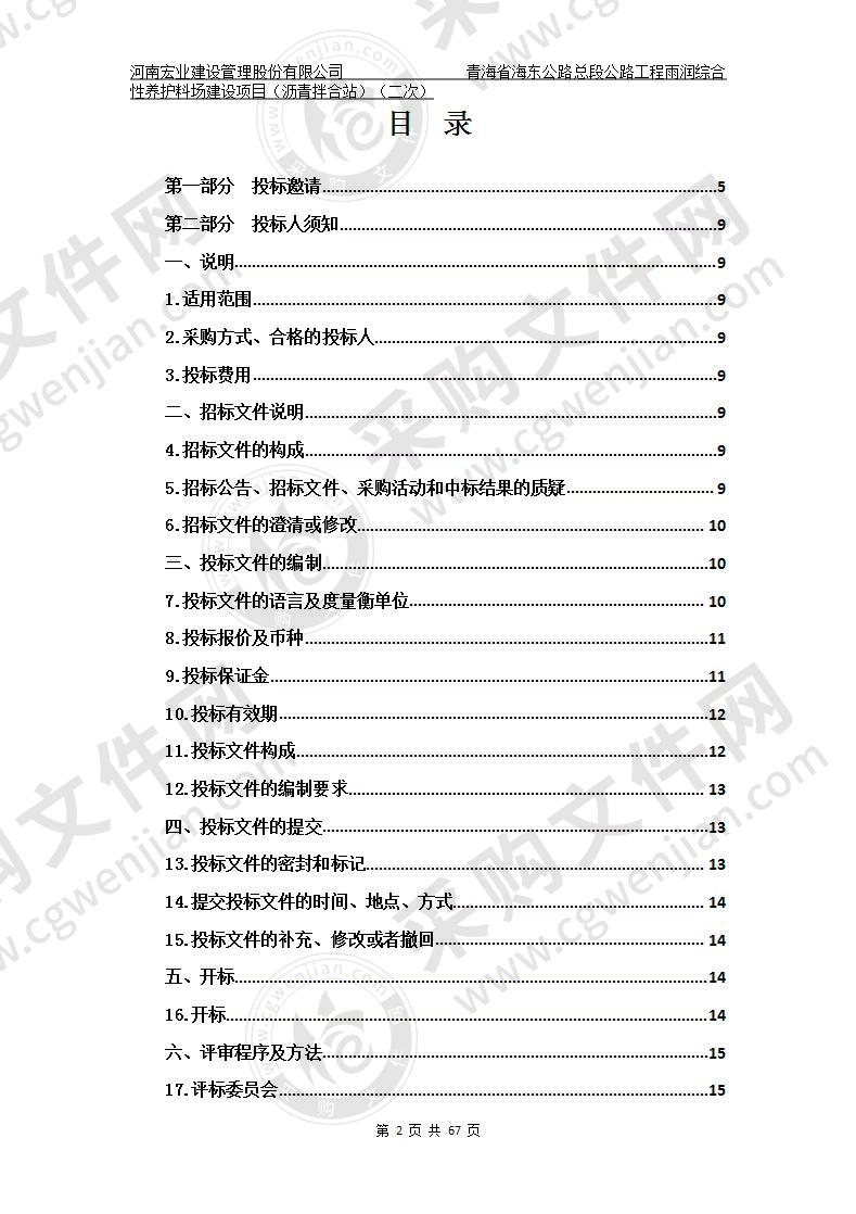 青海省海东公路总段公路工程雨润综合性养护料场建设项目