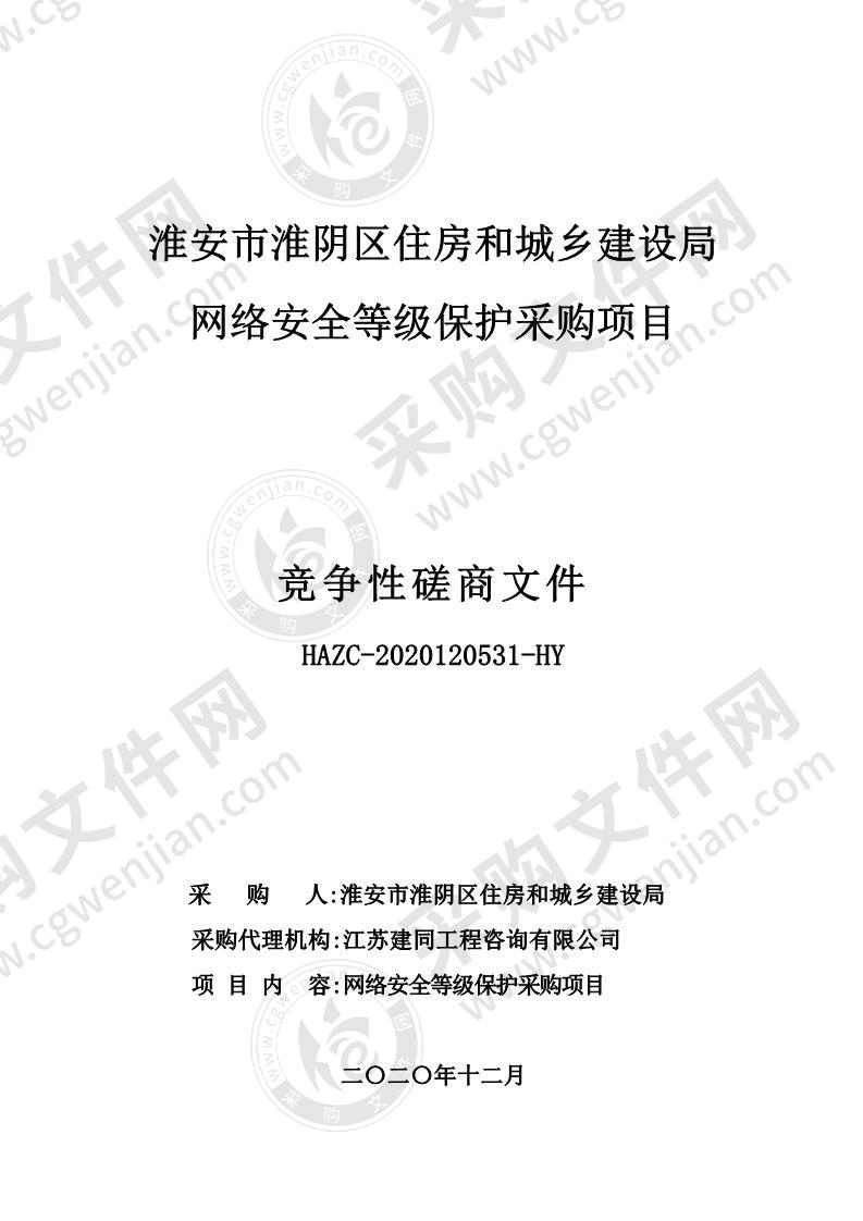 淮安市淮阴区住房和城乡建设局网络安全等级保护采购项目