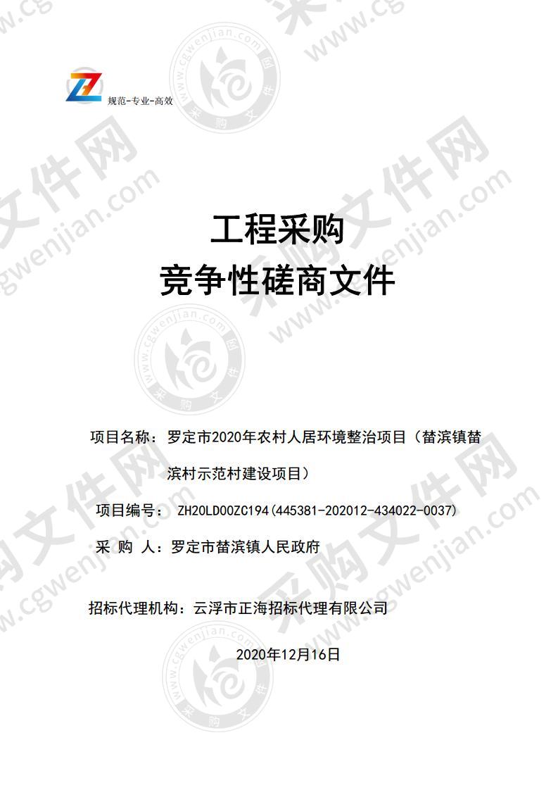 罗定市2020年农村人居环境整治项目（榃滨镇榃滨村示范村建设项目）