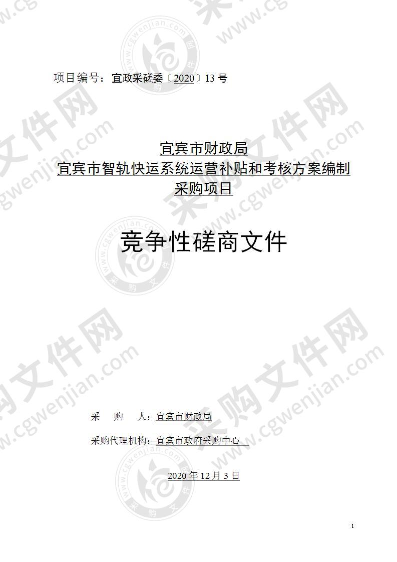 宜宾市财政局宜宾市智轨快运系统运营补贴和考核方案编制采购项目