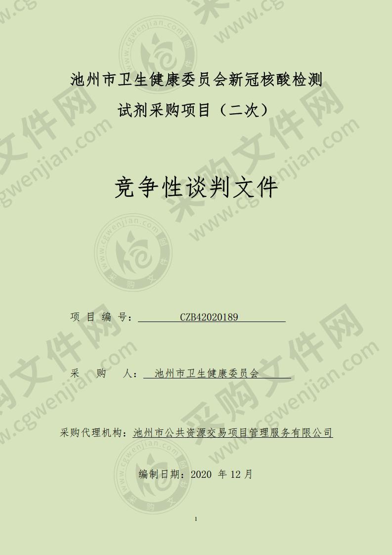 池州市卫生健康委员会新冠核酸检测试剂采购项目