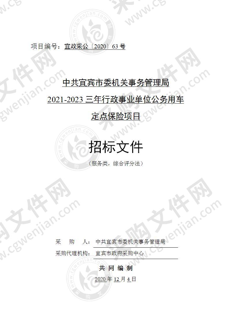 中共宜宾市委机关事务管理局2021-2023三年行政事业单位公务用车定点保险项目