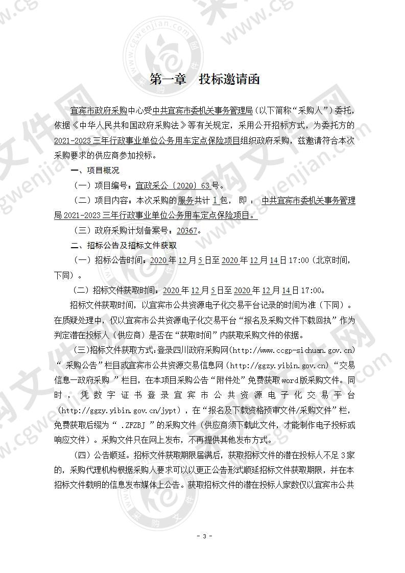 中共宜宾市委机关事务管理局2021-2023三年行政事业单位公务用车定点保险项目