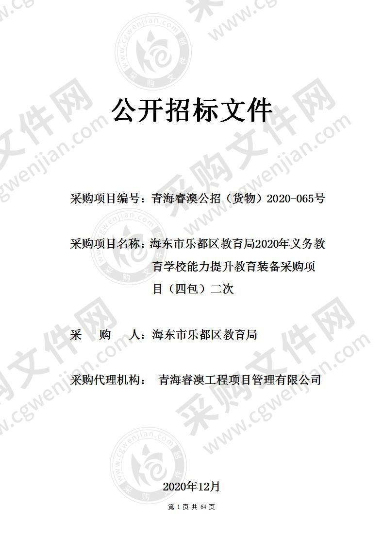 海东市乐都区教育局2020年义务教育学校能力提升教育装备采购项目（四包）