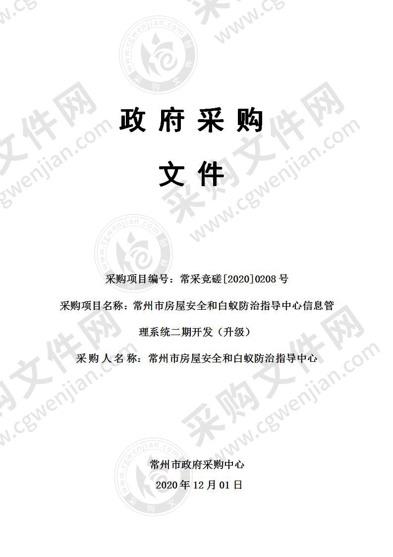 常州市房屋安全和白蚁防治指导中心信息管理系统二期开发（升级）