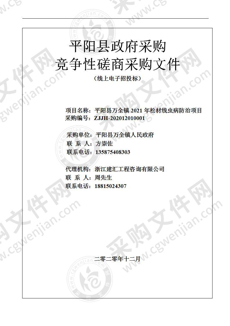 平阳县万全镇人民政府本级平阳县万全镇2021年松材线虫病防治项目