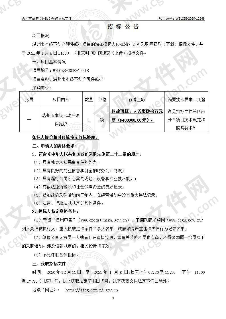 温州市本级不动产硬件维护