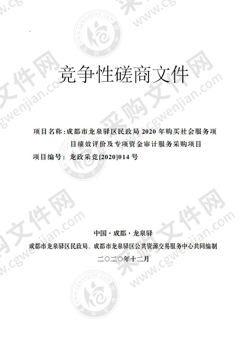 成都市龙泉驿区民政局2020年购买社会服务项目绩效评价及专项资金审计服务采购项目