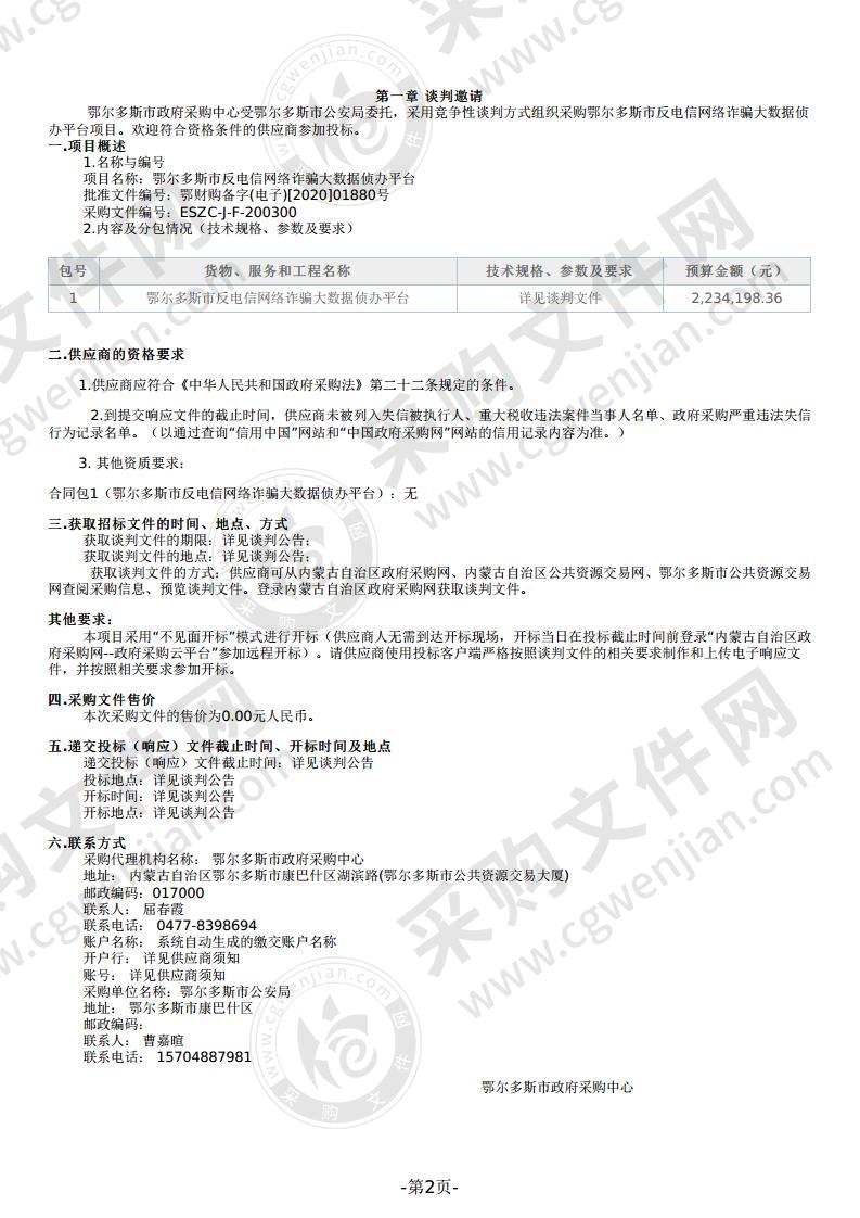 鄂尔多斯市反电信网络诈骗大数据侦办平台