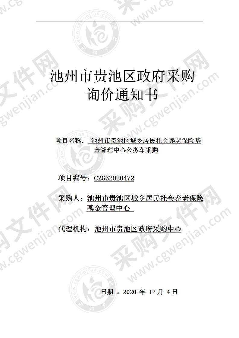 池州市贵池区城乡居民社会养老保险基金管理中心公务车采购