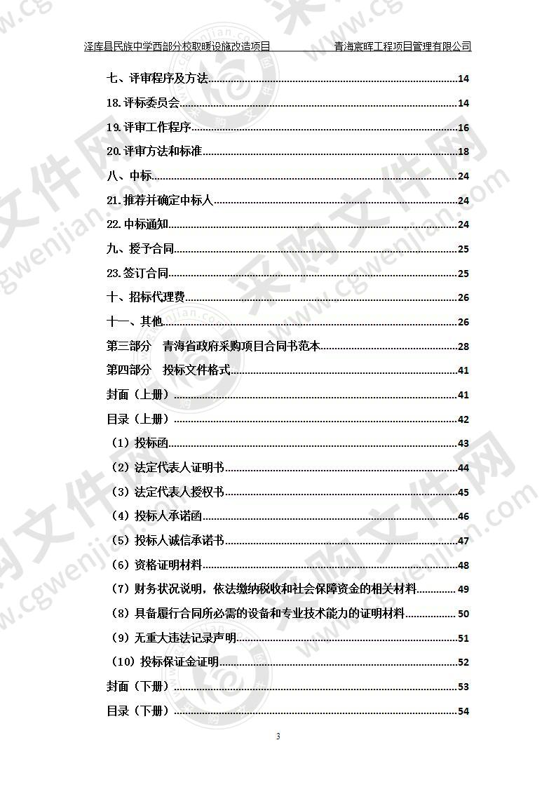 泽库县民族中学西部分校取暖设施改造项目