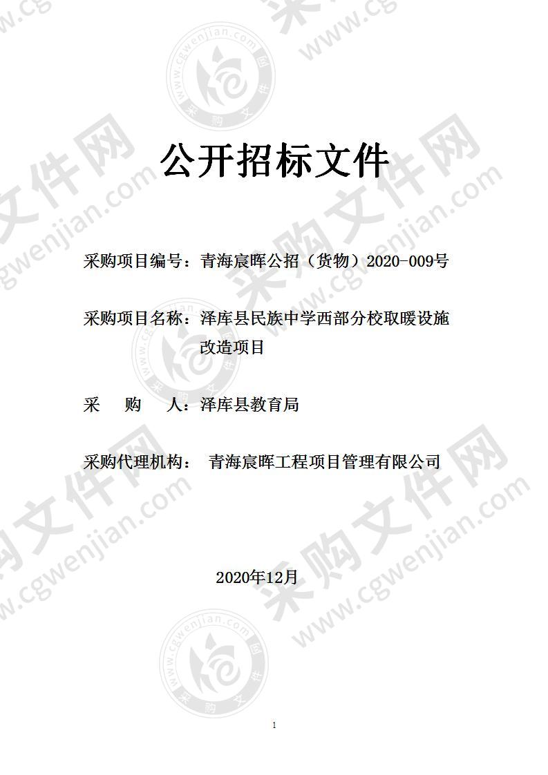 泽库县民族中学西部分校取暖设施改造项目