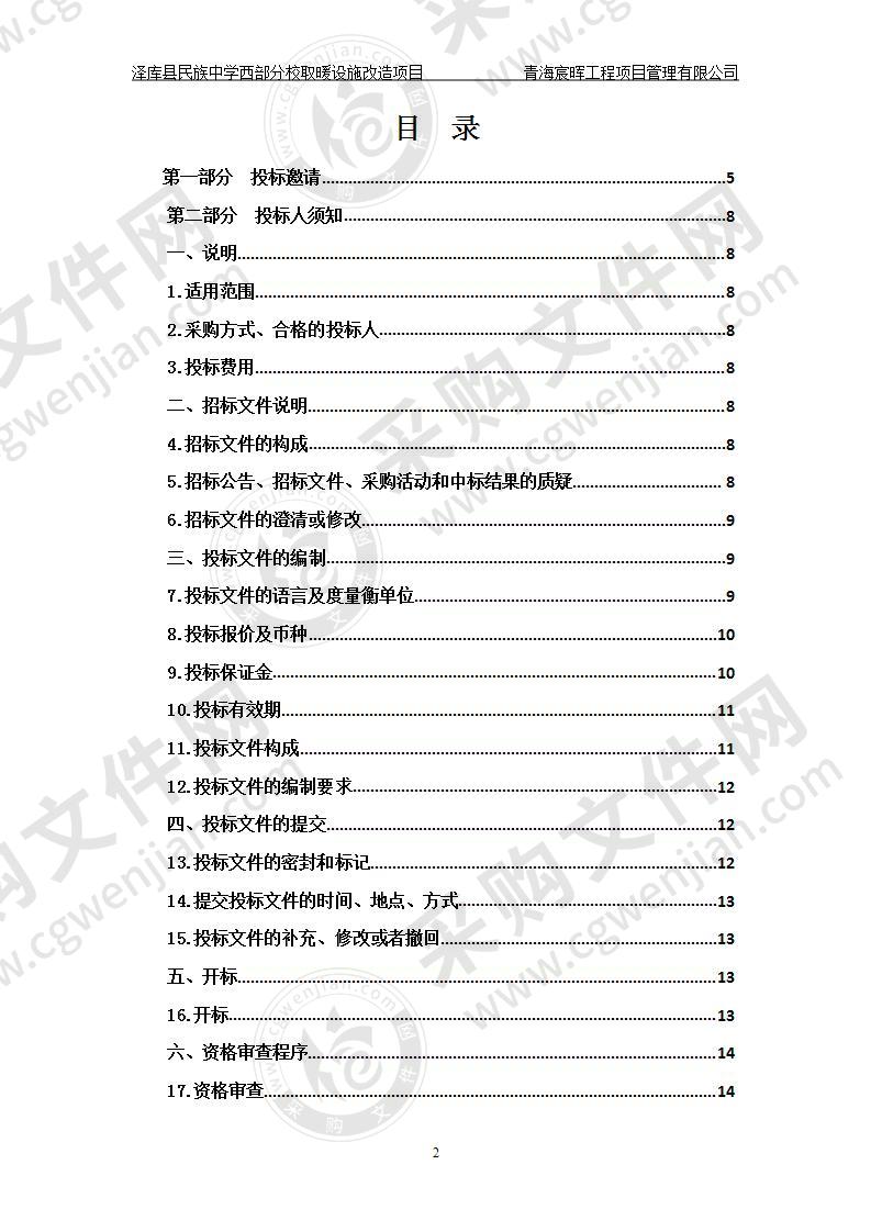 泽库县民族中学西部分校取暖设施改造项目