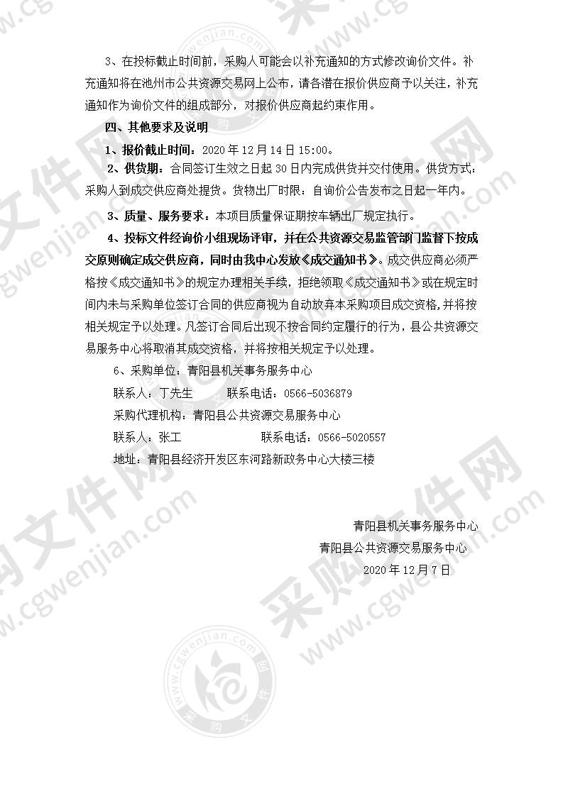 青阳县机关事务服务中心公务用车更新采购项目（D包）