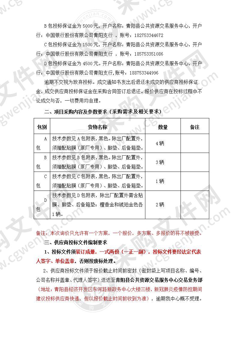 青阳县机关事务服务中心公务用车更新采购项目（D包）