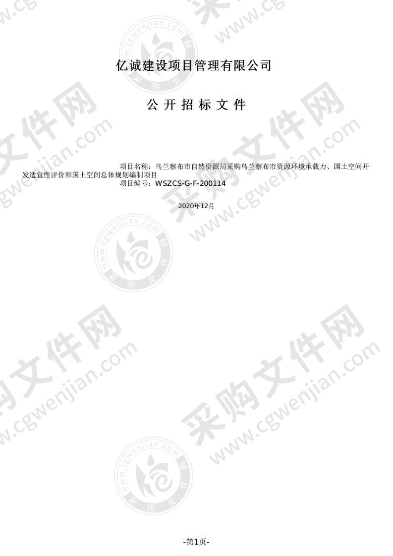 乌兰察布市资源环境承载力、国土空间开发适宜性评价和国土空间总体规划编制项目