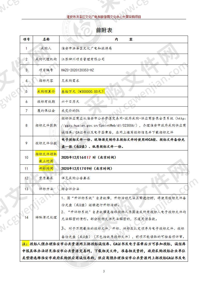 淮安市洪泽区文化广电和旅游局文化中心大屏采购项目