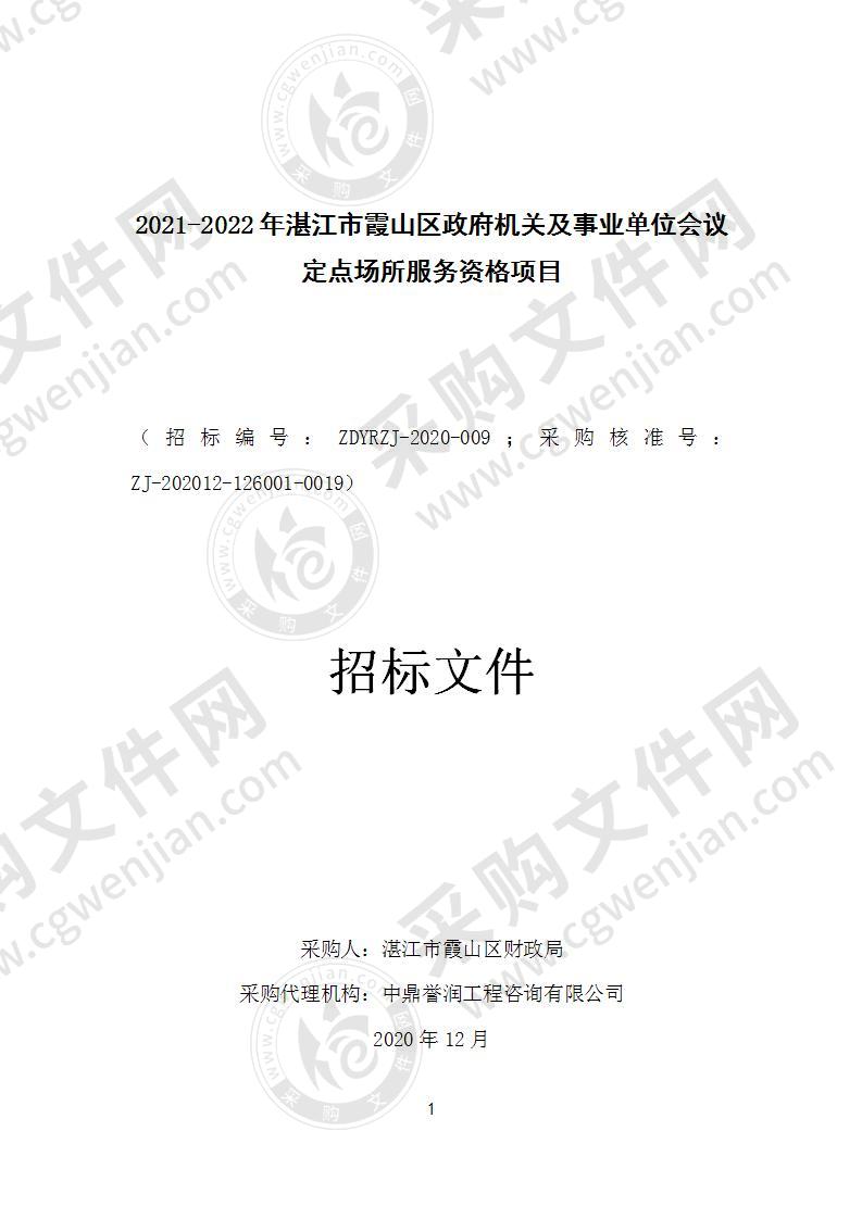 2021-2022年湛江市霞山区政府机关及事业单位会议定点场所服务资格项目