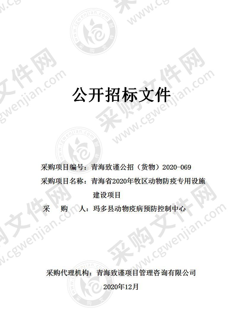 青海省2020年牧区动物防疫专用设施建设项目