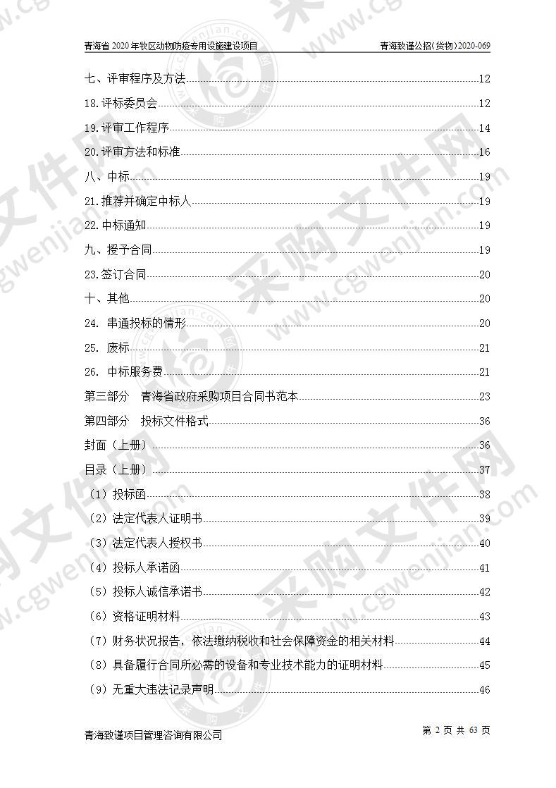 青海省2020年牧区动物防疫专用设施建设项目