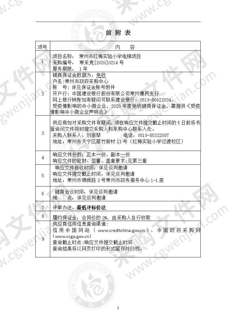 常州市红梅实验小学电梯项目