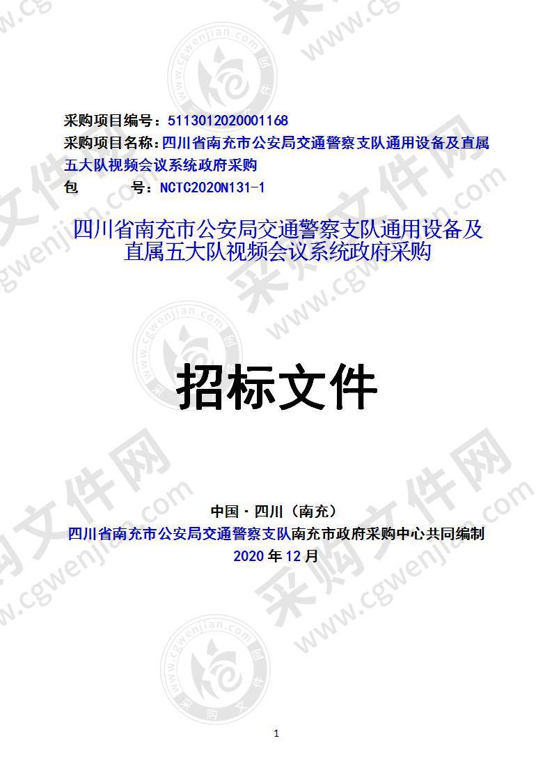 四川省南充市公安局交通警察支队通用设备及直属五大队视频会议系统政府采购