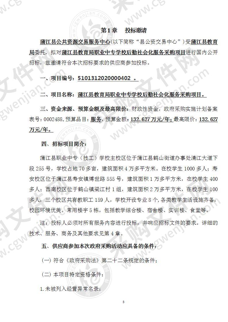 蒲江县教育局职业中专学校后勤社会化服务采购项目