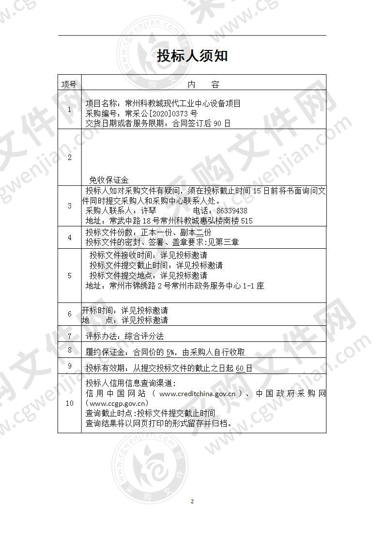 常州科教城现代工业中心设备采购项目