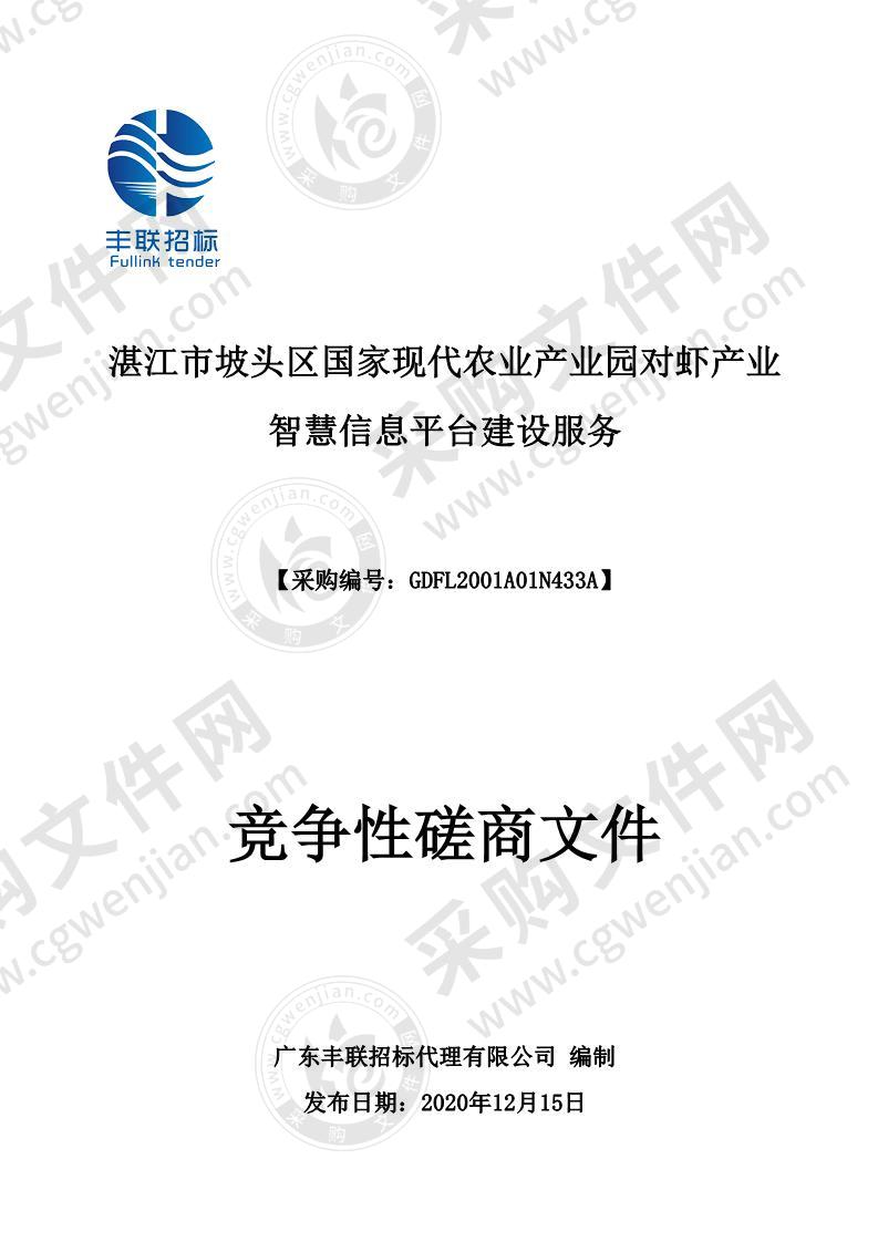 湛江市坡头区国家现代农业产业园对虾产业智慧信息平台