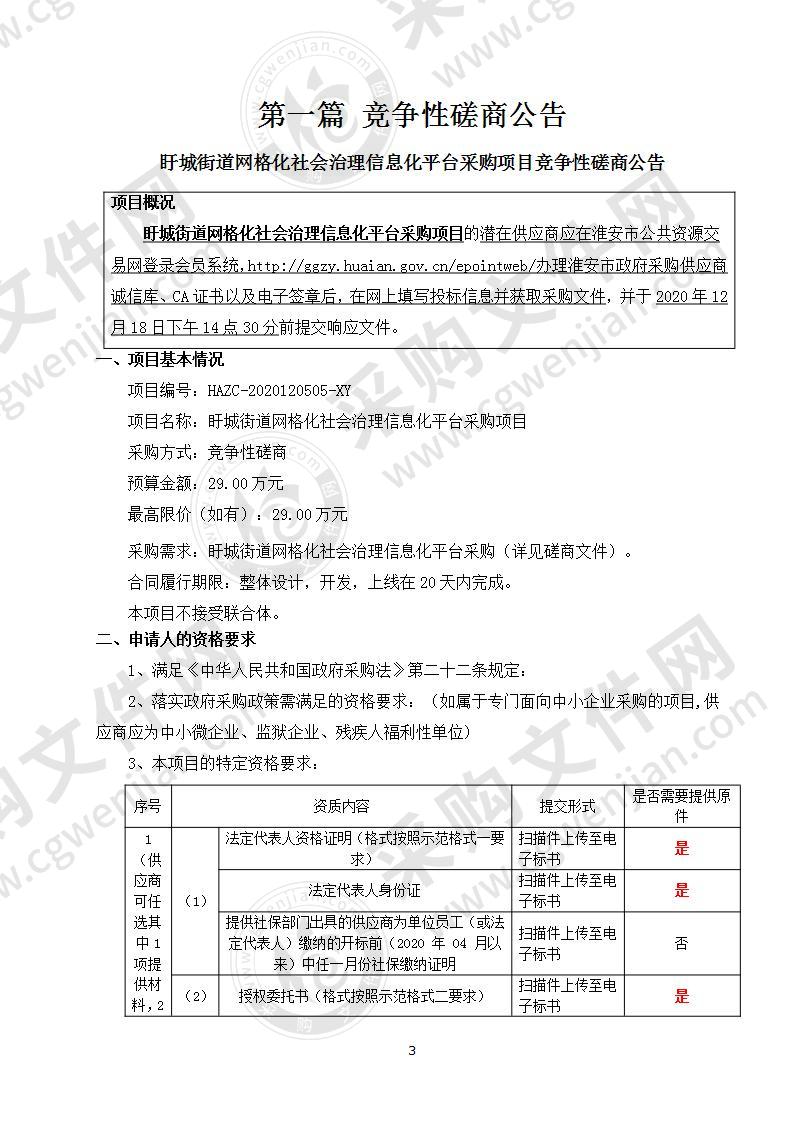 盱城街道网格化社会治理信息化平台采购项目