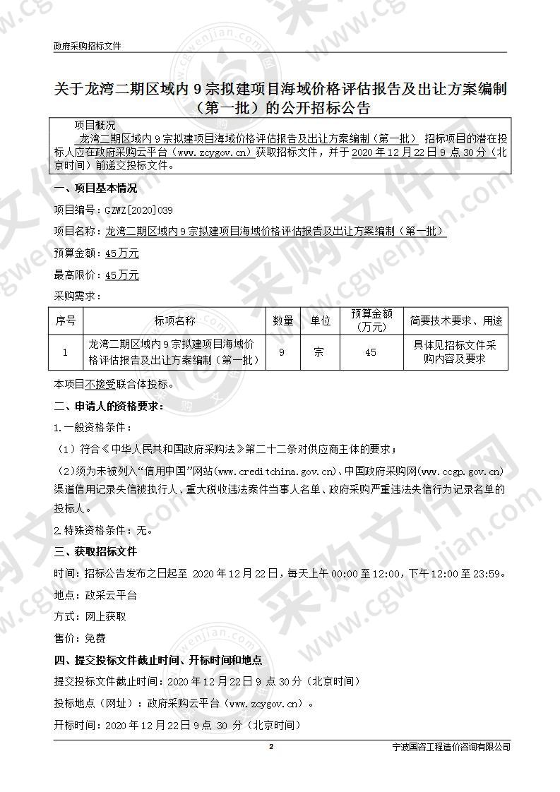 龙湾二期区域内9宗拟建项目海域价格评估报告及出让方案编制（第一批）