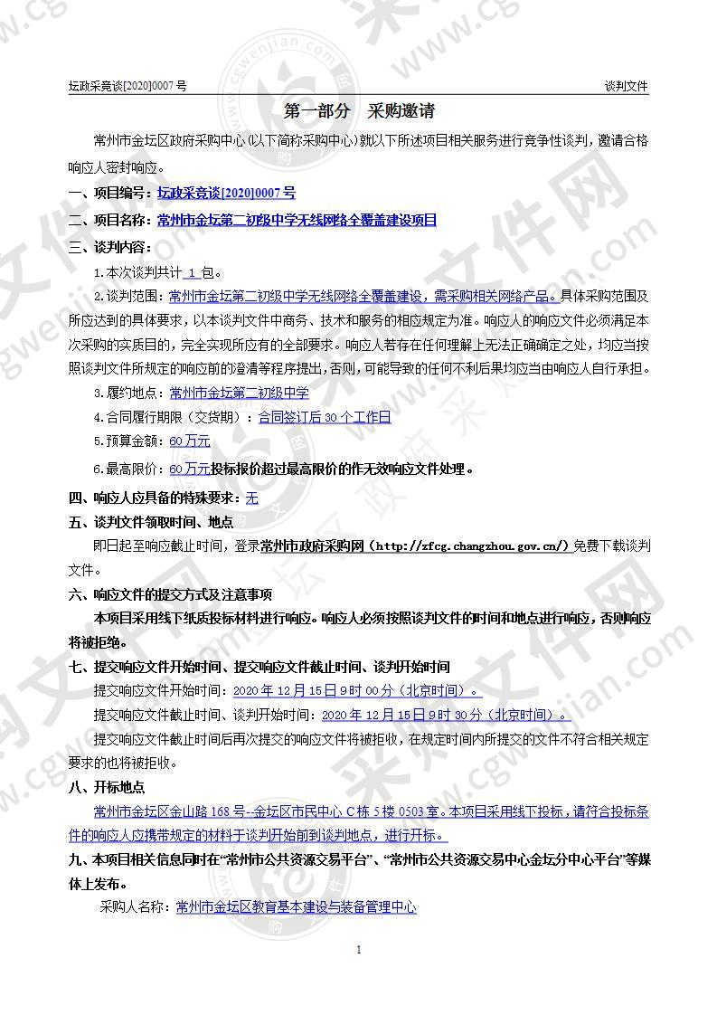 常州市金坛第二初级中学无线网络全覆盖建设项目