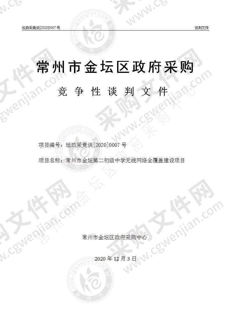 常州市金坛第二初级中学无线网络全覆盖建设项目