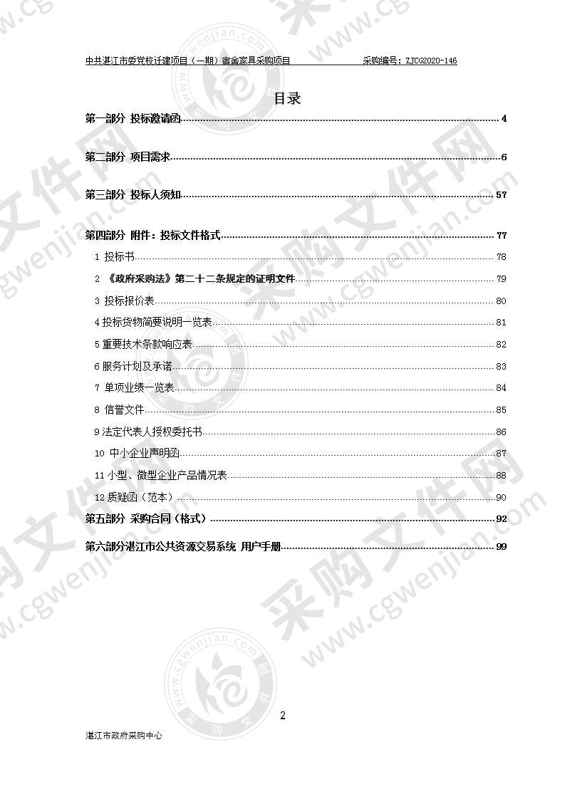 中共湛江市委党校迁建项目（一期）宿舍家具采购项目