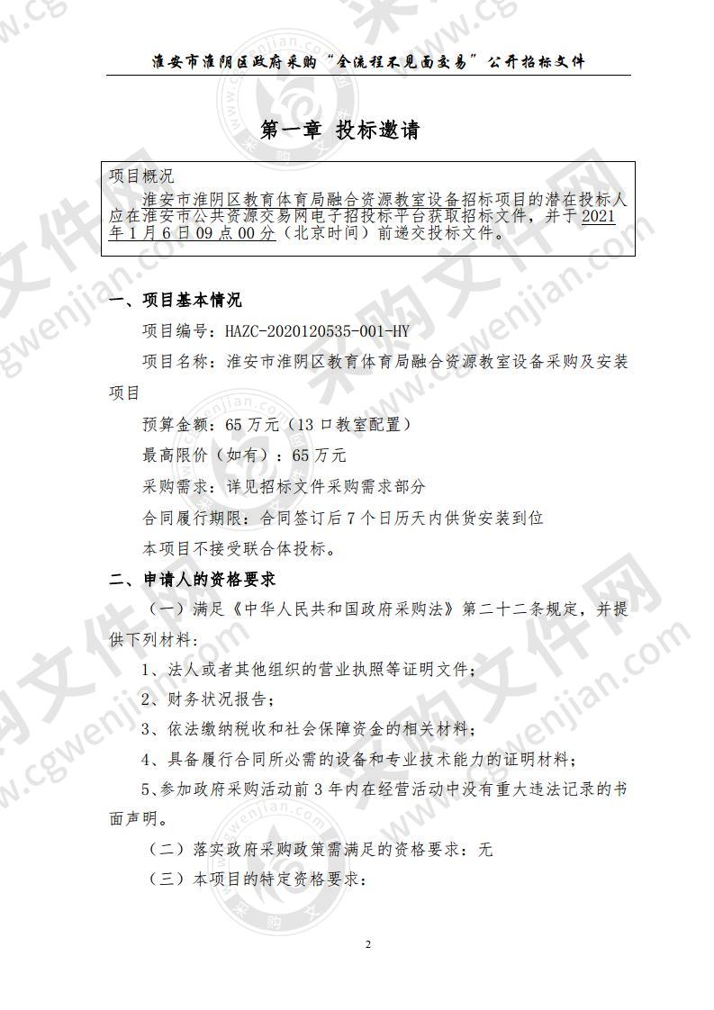 淮安市淮阴区教育体育局融合资源教室设备采购及安装项目