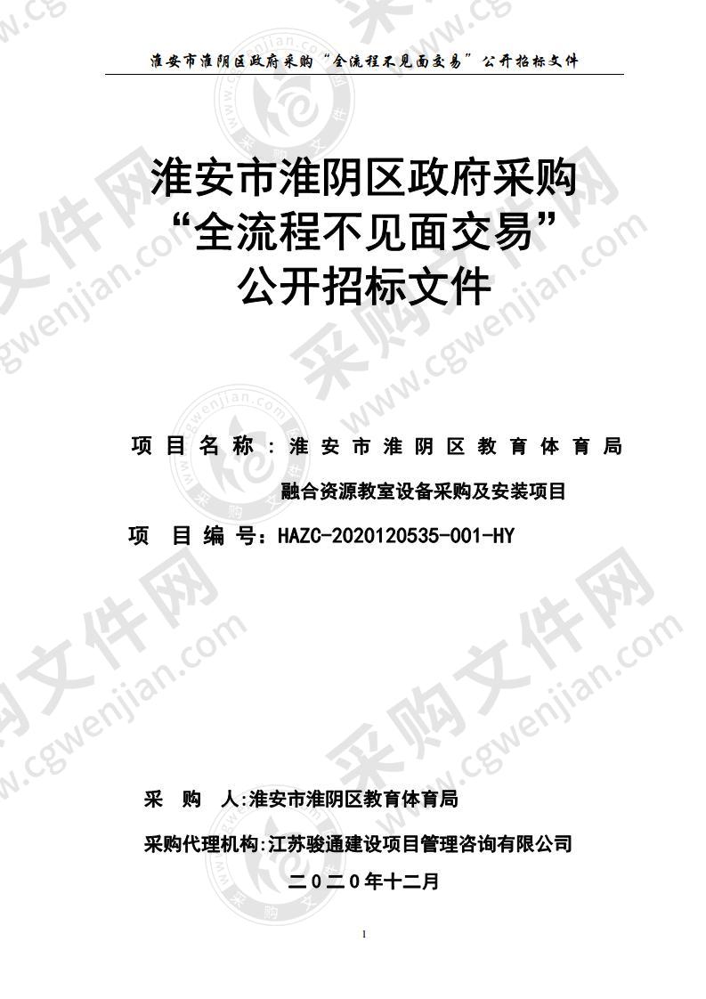 淮安市淮阴区教育体育局融合资源教室设备采购及安装项目