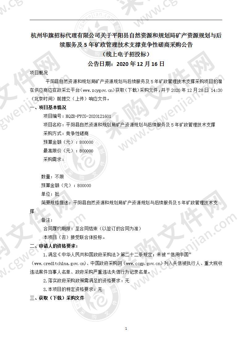 平阳县自然资源和规划局矿产资源规划与后续服务及5年矿政管理技术支撑