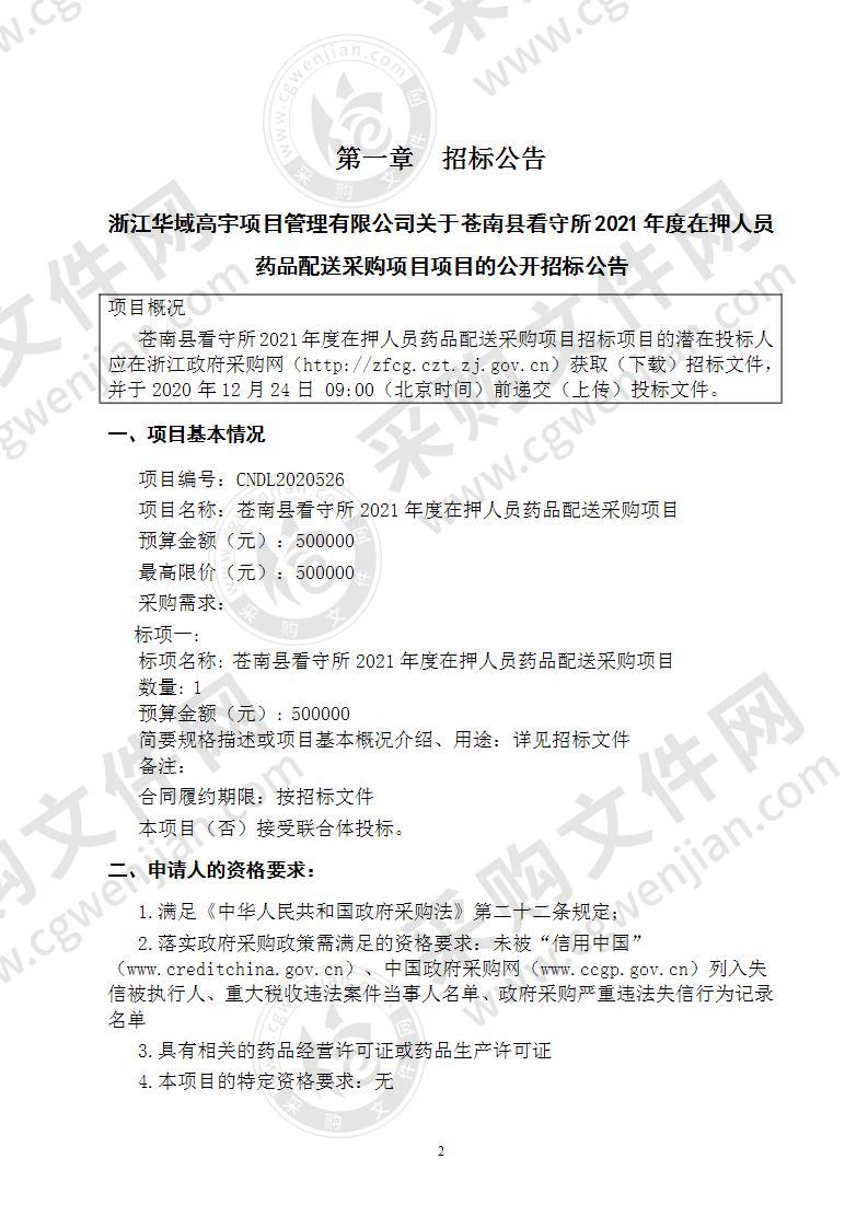 苍南县看守所2021年度在押人员药品配送采购项目